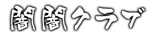 闇闇クラブ